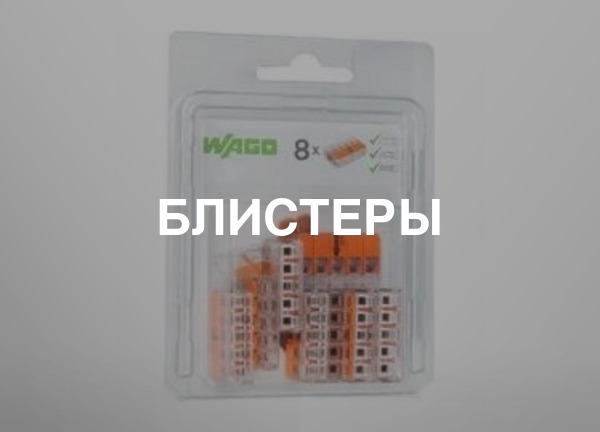 Блистеры