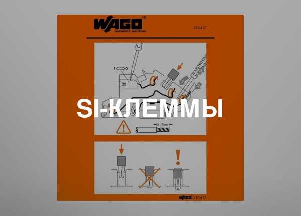 SI-клеммы
