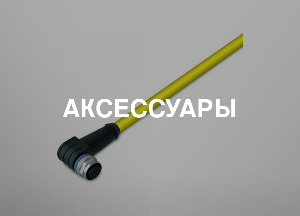 Аксессуары